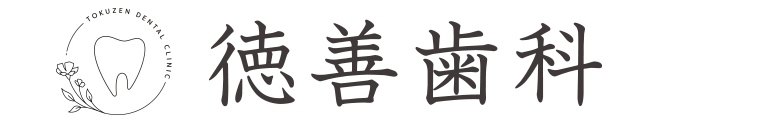 徳善歯科